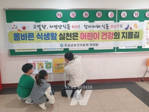 전남 곡성군(군수 조상래)은 3월 한 달 동안 신학기 개학 시기를 맞이해 초등학교 학생을 대상으로 어린이 식생활 안전관리 캠페인을 실시 한다