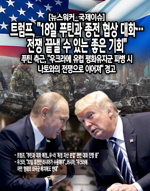 우크라이나는 현재 미국이 제안한 30일 휴전안에 합의한 이후 러시아 측에서 이를 수용할 것을 요구하고 있다. 그러나 푸틴 대통령은 "휴전 자체는 옳고 지지하지만 논의할 문제들이 남아 있다"라며 이를 곧바로 받아들이지 않았다. 이에 젤렌스키 대통령은 서방국이 러시아를 압박하면 러시아의 완강한 태도를 바꿀 수 있다고...[본문 중에서]