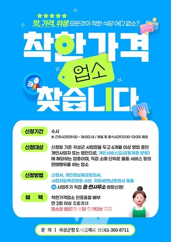 곡성군에서 올해의 ‘착.한.가.격’ 업소를 찾습니다!