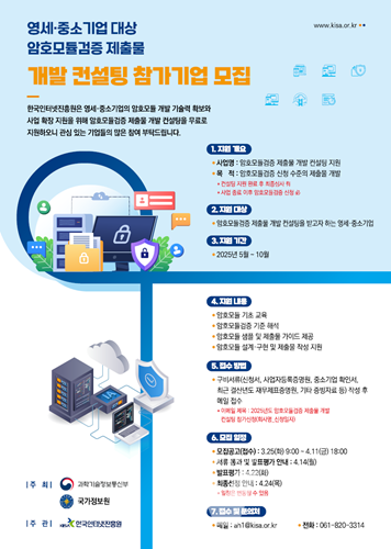 KISA, 암호모듈검증 컨설팅 추진 통해 국내 영세‧중소기업 도약 이끈다!