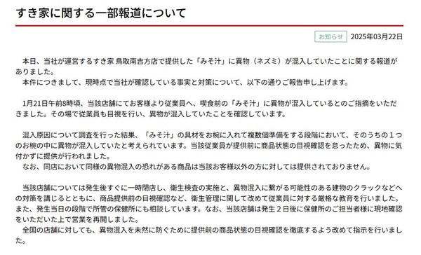스키야 본사가 혼입 사고 2개월이 지난 뒤 올린 입장문 일부 [사진=스키야 공식 홈페이지]