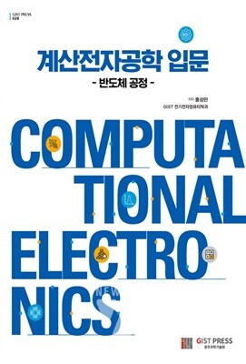 계산전자공학 입문 반도체 공정 책 표지