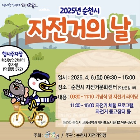 순천시, ‘2025년 자전거의 날’ 행사 개최