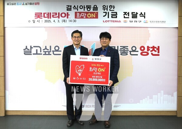 지난 3일 이승주 롯데GRS 마케팅부문장(우)과 이기재 양천구청장(좌)이 지역아동들을 위한 희망ON 기금 전달식을 진행했다.