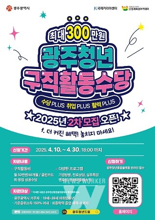 광주청년구직활동수당지원 참여자 모집 포스터