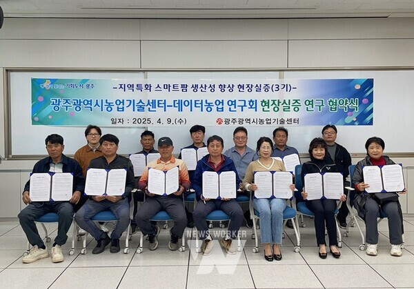 광주광역시 농업기술센터는 데이터 기반 스마트농업 확산을 위한 ‘지역특화 스마트팜 생산성 향상 현장실증 3기 사업’을 본격 추진한다.