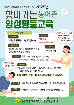 2025 농어촌 양성평등교육 안내문