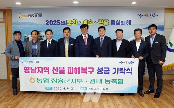 NH농협 장흥군지부, 지역 농축협이 영남지역(청송·의성) 산불 피해로 어려움을 겪는 이재민들을 위해 성금 1,200만 원을 장흥군에 기탁했다