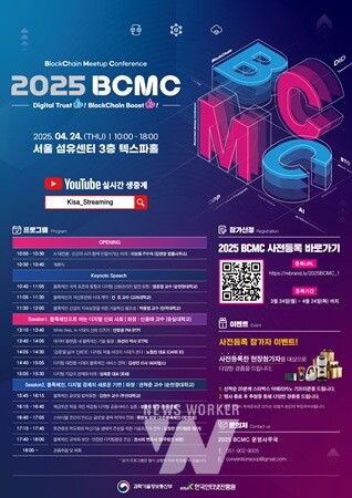 KISA, 오는 24일 ‘2025 블록체인 밋업(Meetup) 콘퍼런스’ 개최