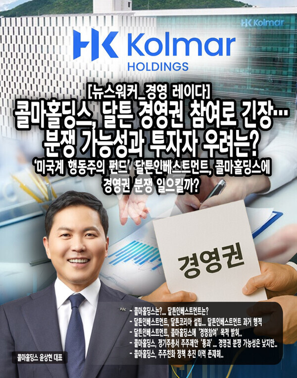 달튼인베스트먼트는 이전에도 메리츠금융지주, JB금융지주, 메가스터디교육, SK 등에 투자를 단행하면서 한국 기업에 관심을 보였다. 그러던 중 올해 2월 14일, 한국법인 달튼코리아(Dalton Korea)를 설립하면서 본격적으로 한국 기업에 대한 투자 행보에 나섰는데, 법인 설립 이후 첫 투자기업으로 콜마홀딩스를 선정해 ...[본문 중에서]