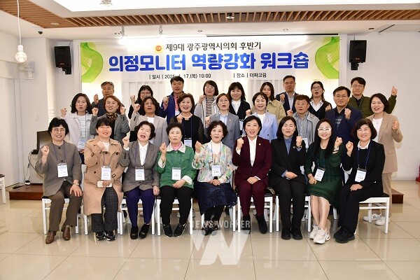 광주광역시의회(의장 신수정)는 17일 더파크림(광주 서구)에서 제9대 광주광역시의회 후반기 의정모니터 역량강화 워크숍을 개최했다