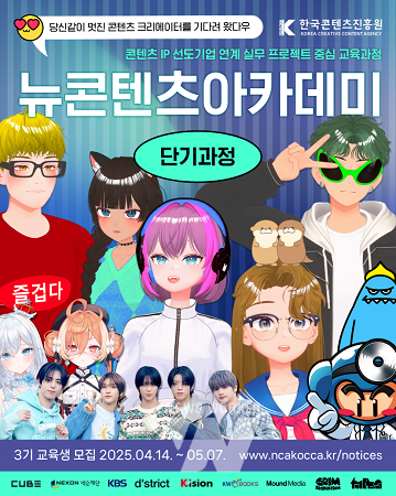 뉴콘텐츠아카데미 단기과정 3기 교육생 모집 포스터