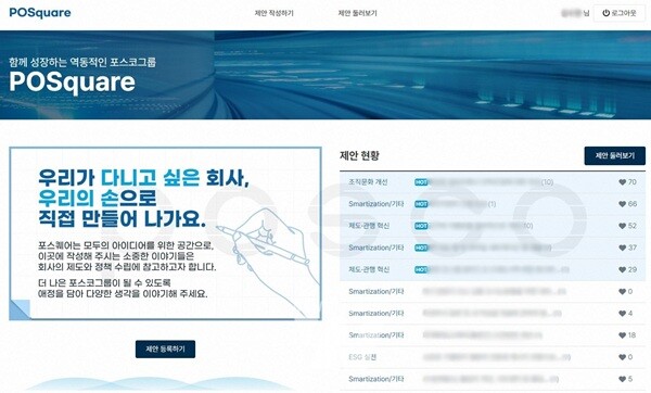 포스코가 직원 소통문화 앱 '포스퀘어(POSquare)'를 오픈한 이후 직원들의 큰 호응이 이어지고 있다. (포스퀘어 앱 화면을 캡처한 모습)