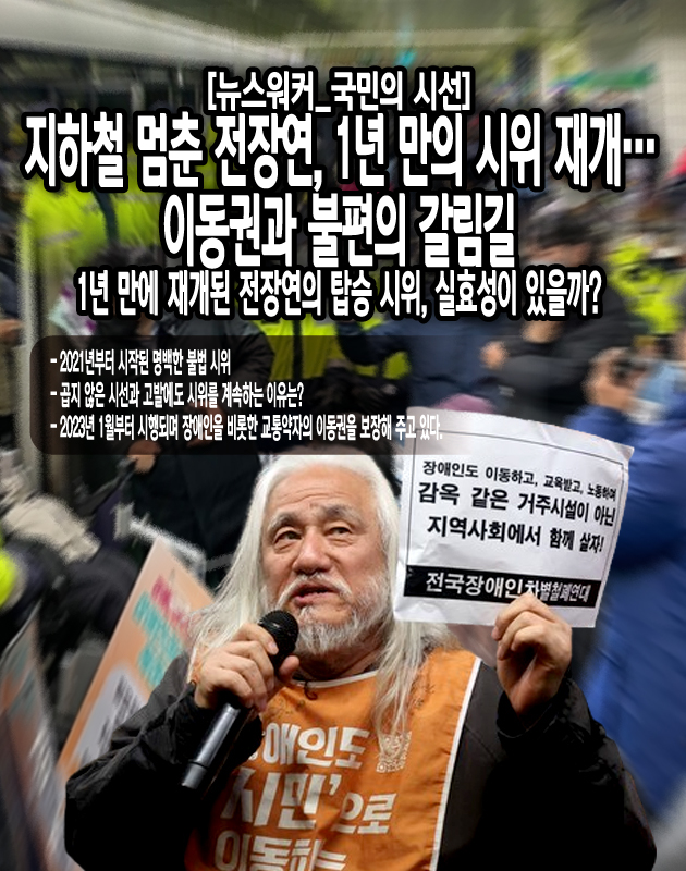 전장연은 지난 20년 가까이 일관되게 이를 주장하고 있으나, 정치권과 제도권에서 자신들의 요구를 무시해 왔다고 말한다. 청와대나 국회 앞 시위를 비롯해 각종 투쟁에도 정치권과 언론의 관심이 이어지지 않다가 출근길 시위를 시작하고 나서야 언론과 정치권이 자신들의 말을 들어주기 시작했다는 것이다. 실제로 꼭 이 시위 때문만은 아니겠지만...[본문 중에서]