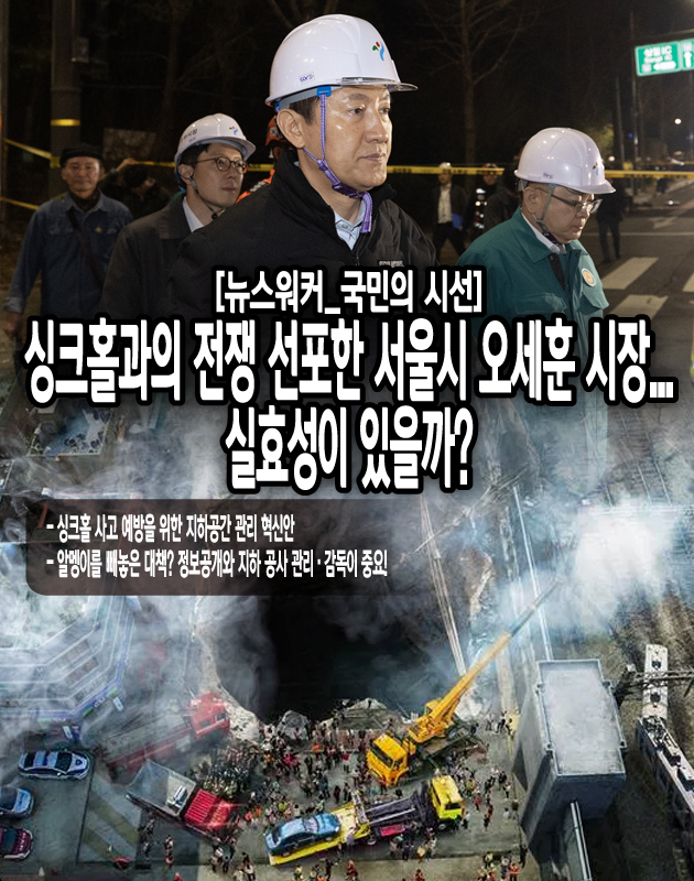 원인을 잘못 판단한 대응이라는 비판도 있다. 싱크홀의 가장 주요한 원인 중 하나가 상하수도 누수인 것은 맞지만, 상하수도 누수로 인한 싱크홀은 자동차 바퀴가 빠지는 정도의 작은 땅꺼짐에 그칠 뿐이다. 하지만 사람이 위험할 수 있는 대형 크기의 싱크홀은 대부분 지하 공사에 그 원인이 있다는 것이 전문가들의 분석이다. 그렇기 때문에 지하 공사 현장에 지질 전문가를 배치하고, 지질 조사를 더욱 체계적이고 보수적으로 실시해 공사 안전 대책을 강화해야 한다는...[본문 중에서]