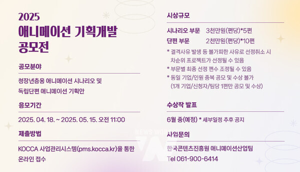 ‘청장년층 겨냥한 K-애니메이션 신작 발굴한다’... 콘진원, '2025 애니메이션 기획개발 공모전' 개최