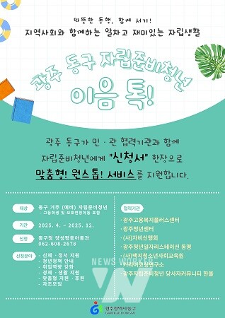 민관 협력 ‘동구 자립준비청년 이음 톡’ 추진(포스터)