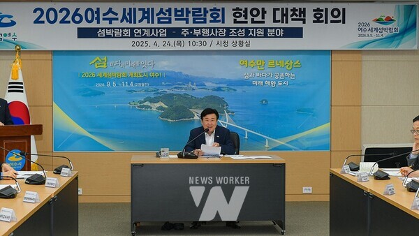 정기명 여수시장이 지난 24일 (재)2026여수세계섬박람회 조직위원회(이하 조직위)와 섬박람회 현안 대책 회의를 갖고 있다