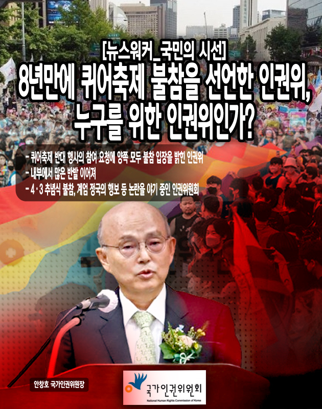 안 위원장의 이 같은 행보는 일찍부터 예견된 것이었다. 작년 9월 취임한 안 위원장은 이미 자신의 저서에서 “차별금지법이 도입되면 에이즈·항문암·A형 간염 같은 질병 확산이 일어날 수 있다”고 주장하며 차별금지법 제정에 반대한 바 있다. 각종 강연에서 동성애를 혐오하는 발언을 해 왔고, 차별금지법을 반대하는 견해를 내놓기도...[본문 중에서]