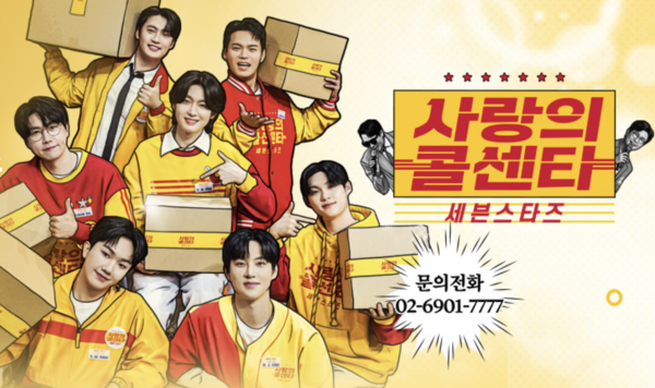 5월 1일부터 방송하는 TV조선 새 음악 예능 '사랑의 콜센타-세븐 스타즈' [사진=TV조선]