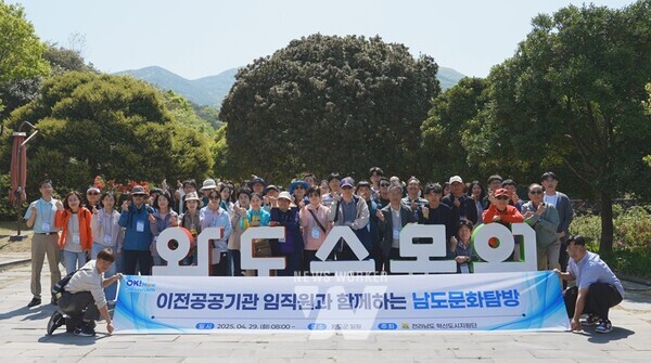 전라남도는 29일 한국전력공사 등 나주 혁신도시 이전 공공기관 임직원 80명을 초청해 남도문화탐방 행사를 통해 전남의 매력을 체험토록 했다.