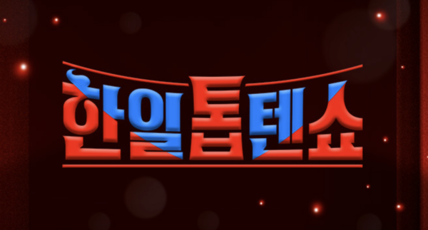 '현역가왕' 1대 톱7 전유진, 마이진, 김다현, 린, 별사랑과 일본 자매 프로그램 우승자 후쿠다 미라이, 우타고코로 리에, 아즈마 아키, 스미다 아이코, 마코토, 카노우 미유 등을 위해 만들어진 '한일톱텐쇼' [사진=MBN]