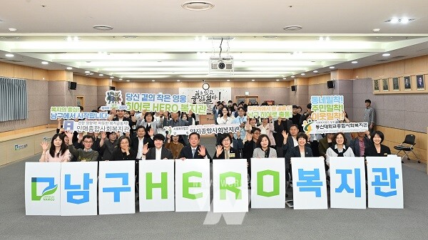 남구 히어로(hero) 복지관 출범식