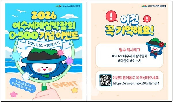 (재)2026여수세계섬박람회 조직위원회에서는 2026여수세계섬박람회 홍보를 위해 오는 9일(금)까지 SNS 인증샷 이벤트를 개최한다.