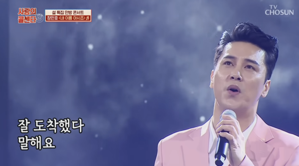 어버이날 트로트 하면 떠오르는 장민호의 '내 이름 아시죠' [사진=TV조선 '사랑의 콜센타' 캡처]