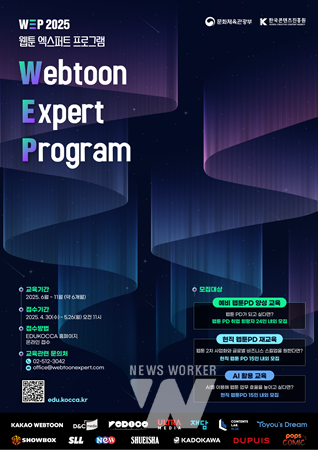 ‘웹툰 산업 선도할 현장 중심 전문 PD 양성’ ... 콘진원, ‘웹툰 엑스퍼트 프로그램’ 2기 교육생 모집