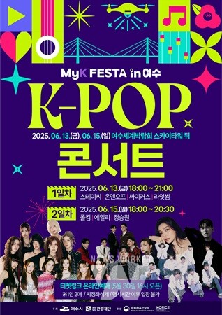 K-한류 관광 축제 ‘MyK FESTA in 여수’... 6월 13~15일 열린다