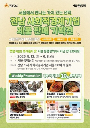 전남 사회적경제기업, 서울 ‘동행상회’서 수도권 소비자 공략