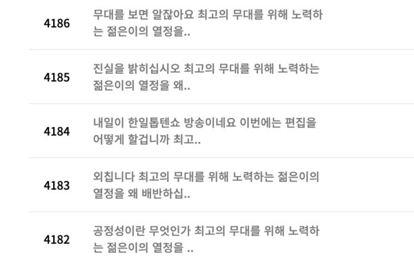 '한일톱텐쇼' 홈페이지 게시판에 올라온 수방사 회원들의 항의 글 [사진=MBN]