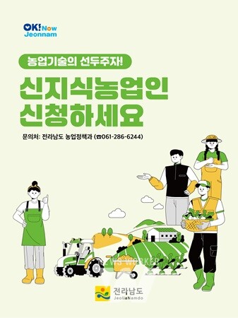 전남도, 농업기술 혁신·선도 ‘신지식농업인’ 모집