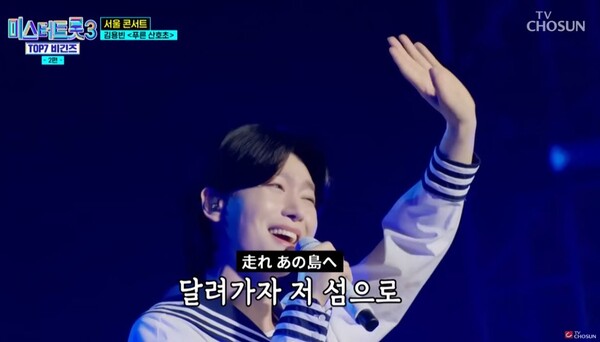 '미스터트롯3' 진 김용빈의 '푸른 산호초' 무대. 일부 팬은 제작진이 김용빈을 지나치게 여성화했다고 아쉬워했다. [사진=TV조선 '미스터트롯3 톱7 비긴즈' 2회 캡처]