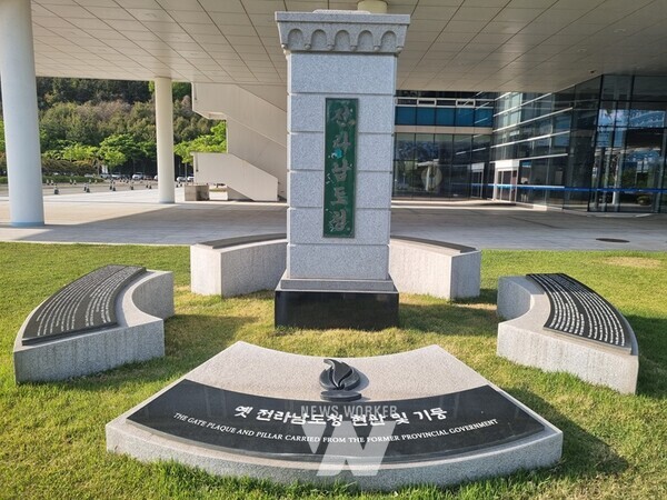 전남도청 현판 복원물