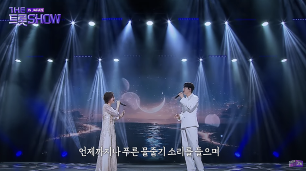 엔카 여왕 미소라 히바리의 '흐르는 강물처럼'을 들려주는 우타고코로 리에와 손태진 [사진=THE 트롯 보라고]