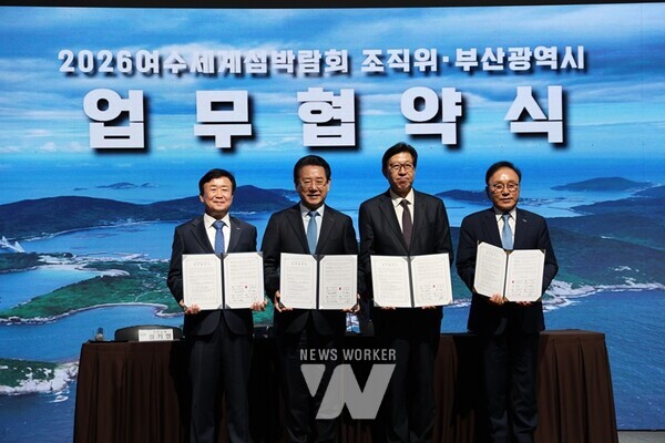 2026여수세계섬박람회 조직위원회는 13일 오후 3시 여수엑스포컨벤션센터에서 부산시와 업무협약을 체결하고 2026여수세계섬박람회 성공개최를 위해 협력하기로 했다