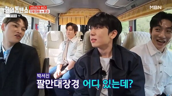 문경 버스킹을 떠나는 박서진, 진해성, 신승태, 최수호 [사진=MBN '한일톱텐쇼' 48회 캡처]