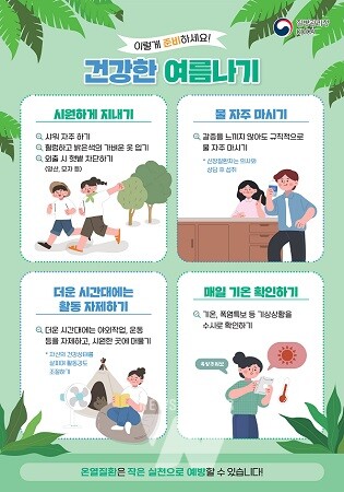 폭염대비 건강수칙 포스터