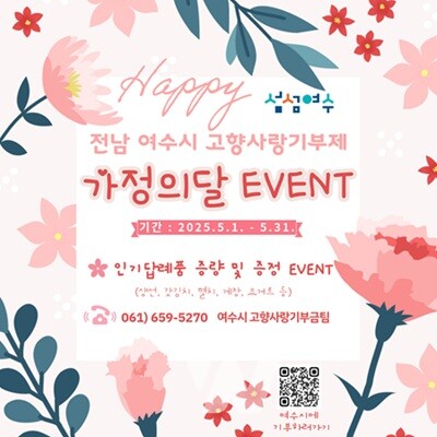 여수시, 5월 말까지 고향사랑기부제 답례품 ‘추가 증정’ 깜짝 이벤트