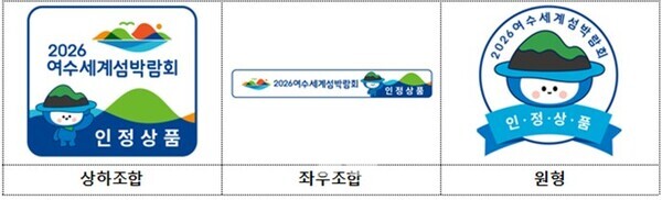 2026여수세계섬박람회 조직위원회에서는 섬박람회 인정상품을 모집하며 지정 시 ‘인정상품’ 엠블럼 사용 권한을 받게 된다.