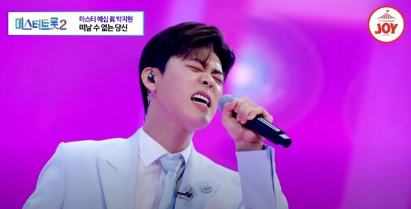 '미스터트롯2' 선 박지현의 '떠날 수 없는 당신' [사진=TV조선 조이]