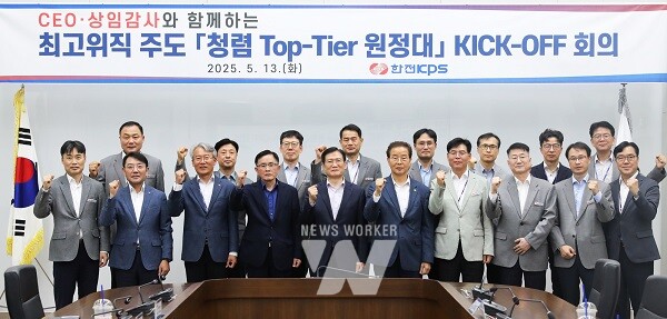 한전KPS는 5월13일 김홍연 사장(왼쪽 5번째)과 이성규 상임감사(왼쪽 4번째)가 직접 주관하는 최고위직 대상 청렴 실천조직인 ‘청렴 Top-Tier 원정대’를 발족했다.