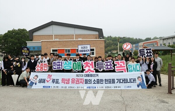 전남 고흥군(군수 공영민)이 15일 고흥산업과학고에서 만 18세 고등학생들과 함께 ‘생애 첫 투표’에 의미를 되새기고 투표 참여를 독려하는 캠페인을 펼쳤다.