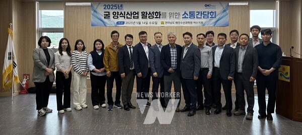 전라남도해양수산과학원은 기후변화에 대응하고 고품질 굴의 안정적 생산 기반 마련을 위해 관계기관 전문가, 어업인 등과 동부권역 소통 간담회를 지난 14일 여수지원에서 개최했다.