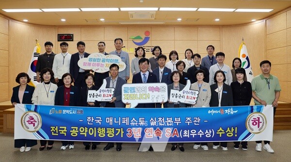 장흥군은 공약이행 평가기관인 (사)한국매니페스토실천본부에서 주관한‘전국 기초단체장 공약이행 평가’에서 3년 연속 최우수(SA) 등급에 선정됐다