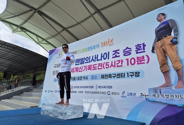 고흥군 홍보대사 조승환, 얼음 위 맨발 오래서있기 세계신기록 새로 썼다
