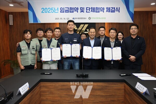 여수광양항만공사(YGPA, 사장 직무대행 황학범)는 지난 16일 전국보안방재노동조합과 2025년 임금협약 및 단체협약을 체결했다