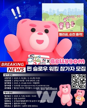 순천 원도심에 벨리곰이 떴다!... ‘펀 워킹’ 400명 모집